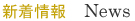 新着情報
