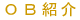 OB紹介