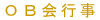 OB会行事